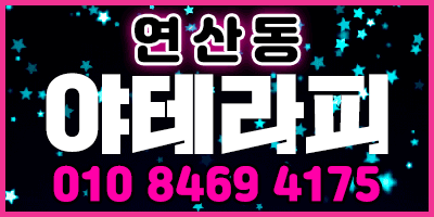부산 연산동 야테라피